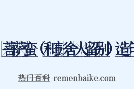菩萨蛮（和彭舍人留别）造句是什么意思的图片